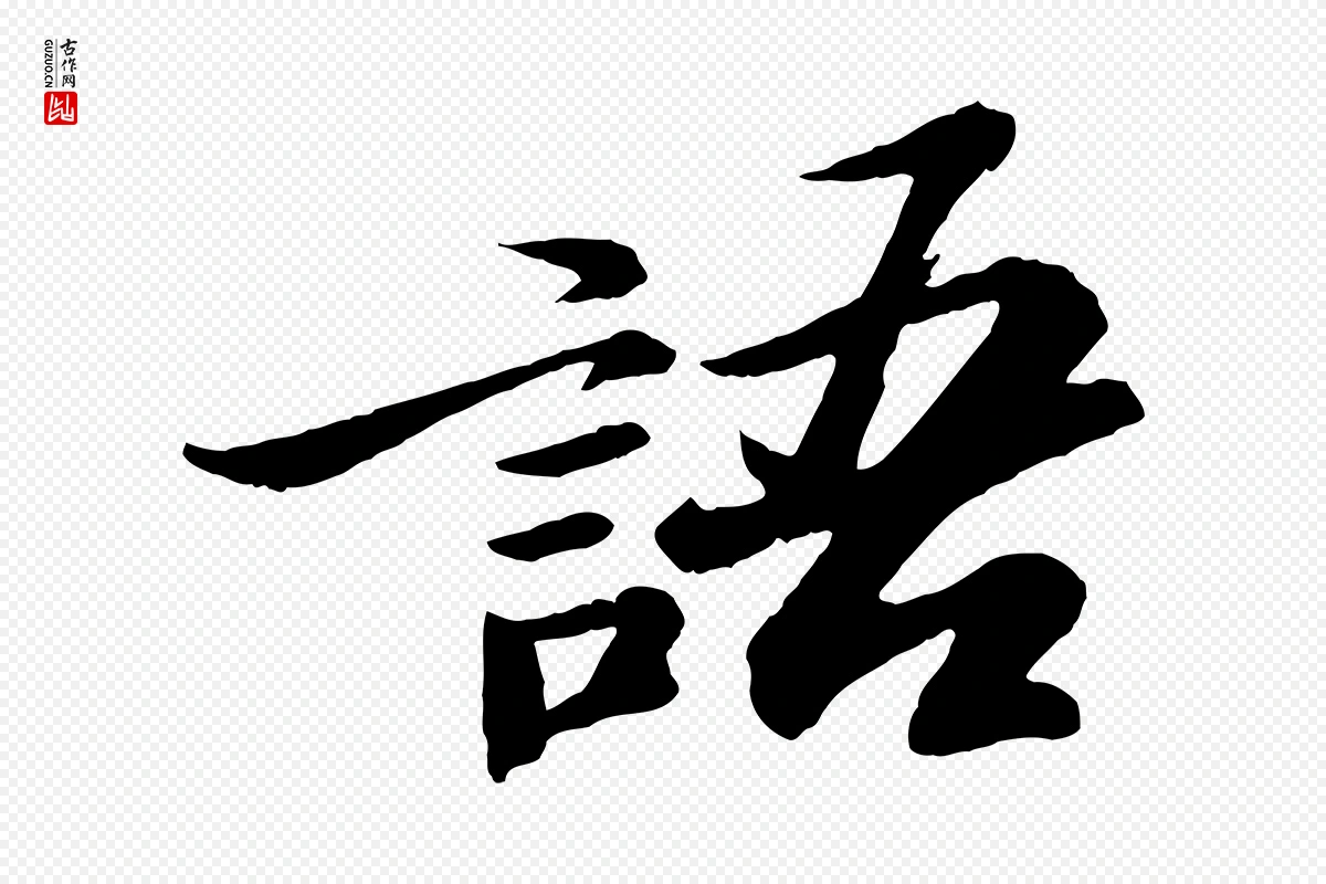 宋代苏轼《石恪画维摩赞》中的“語(语)”字书法矢量图下载