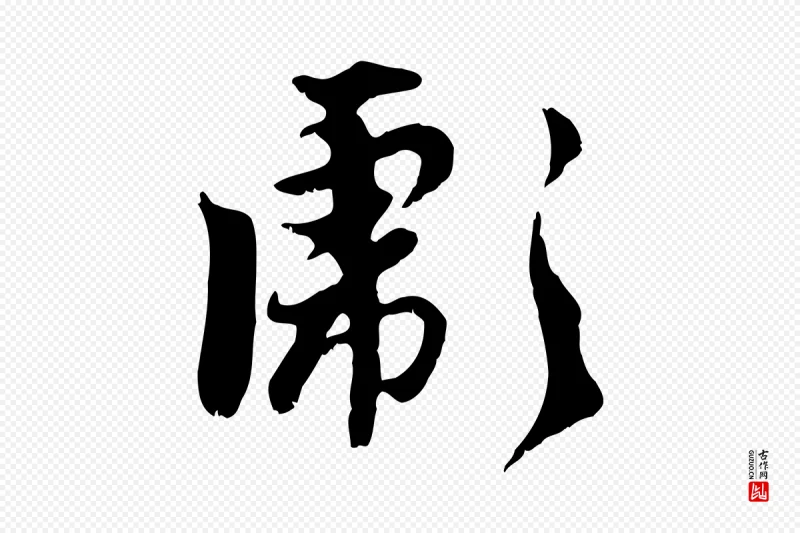 元代赵孟頫《与师孟帖》中的“彪”字书法矢量图下载