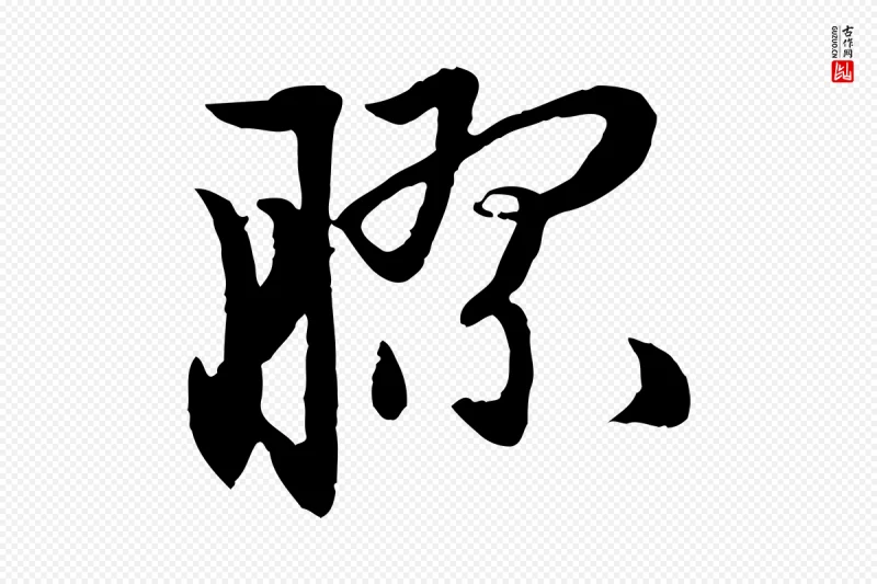 元代赵孟頫《感兴诗并序》中的“膠(胶)”字书法矢量图下载