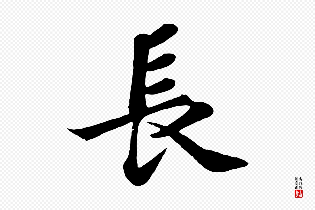 宋代苏轼《赤壁赋》中的“長(长)”字书法矢量图下载