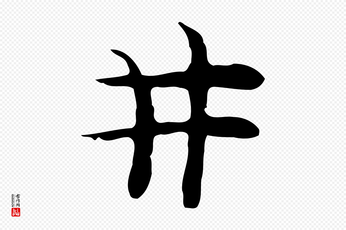 明代张羽《怀友诗》中的“井”字书法矢量图下载