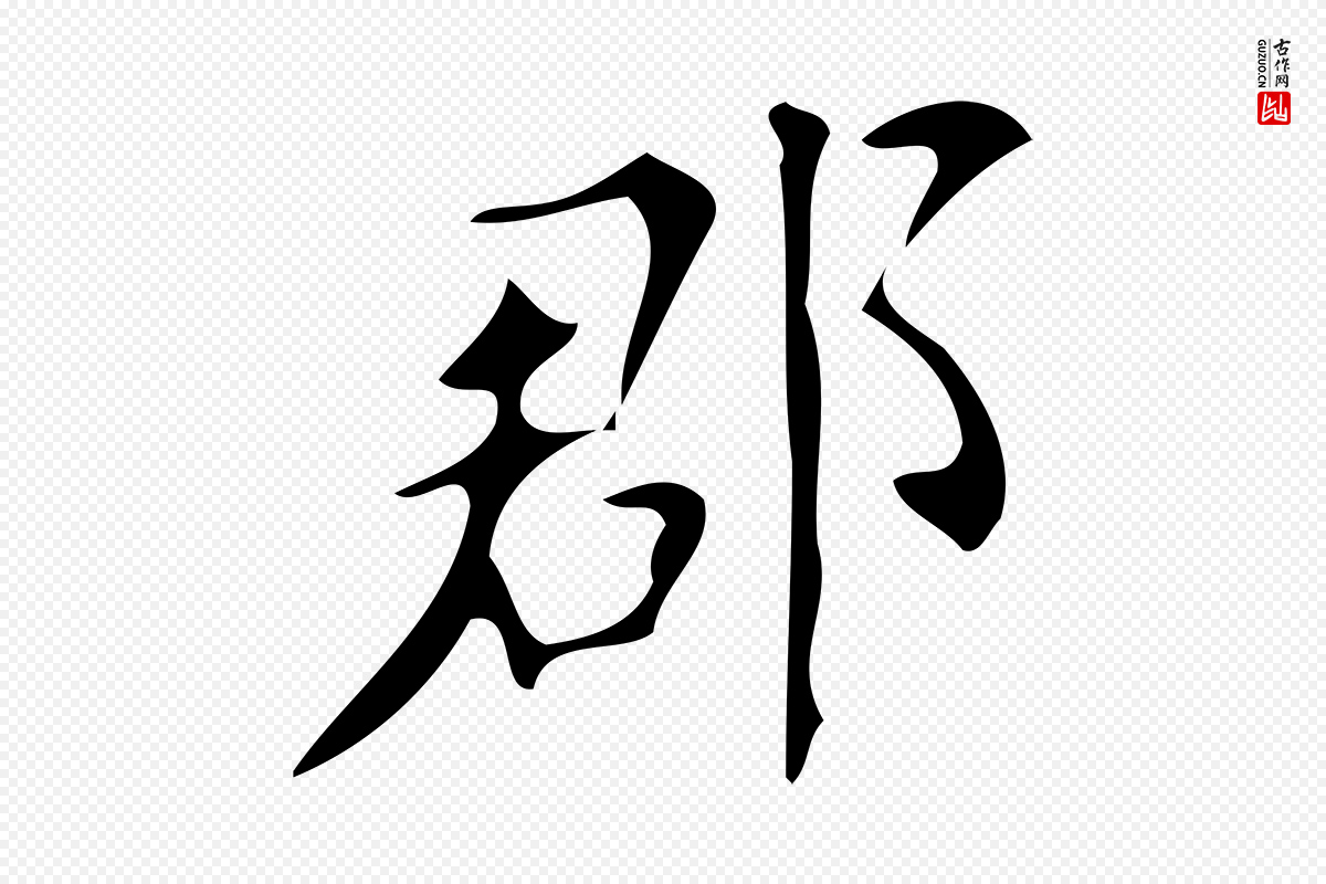 唐代颜真卿《朱巨川告》中的“郡”字书法矢量图下载