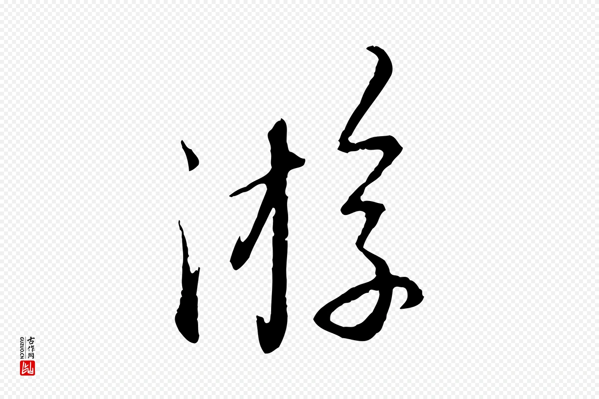 元代赵孟頫《与师孟帖》中的“游”字书法矢量图下载