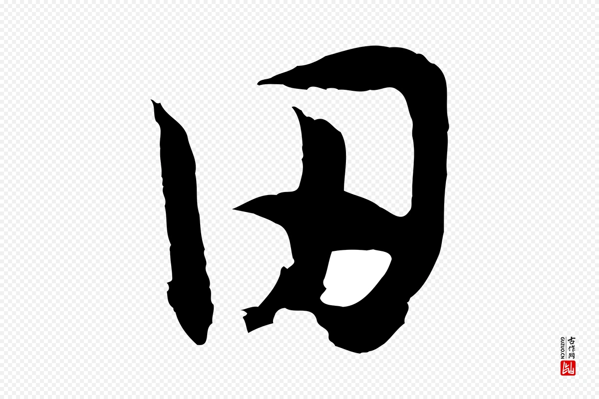 宋代高宗《洛神赋》中的“田”字书法矢量图下载