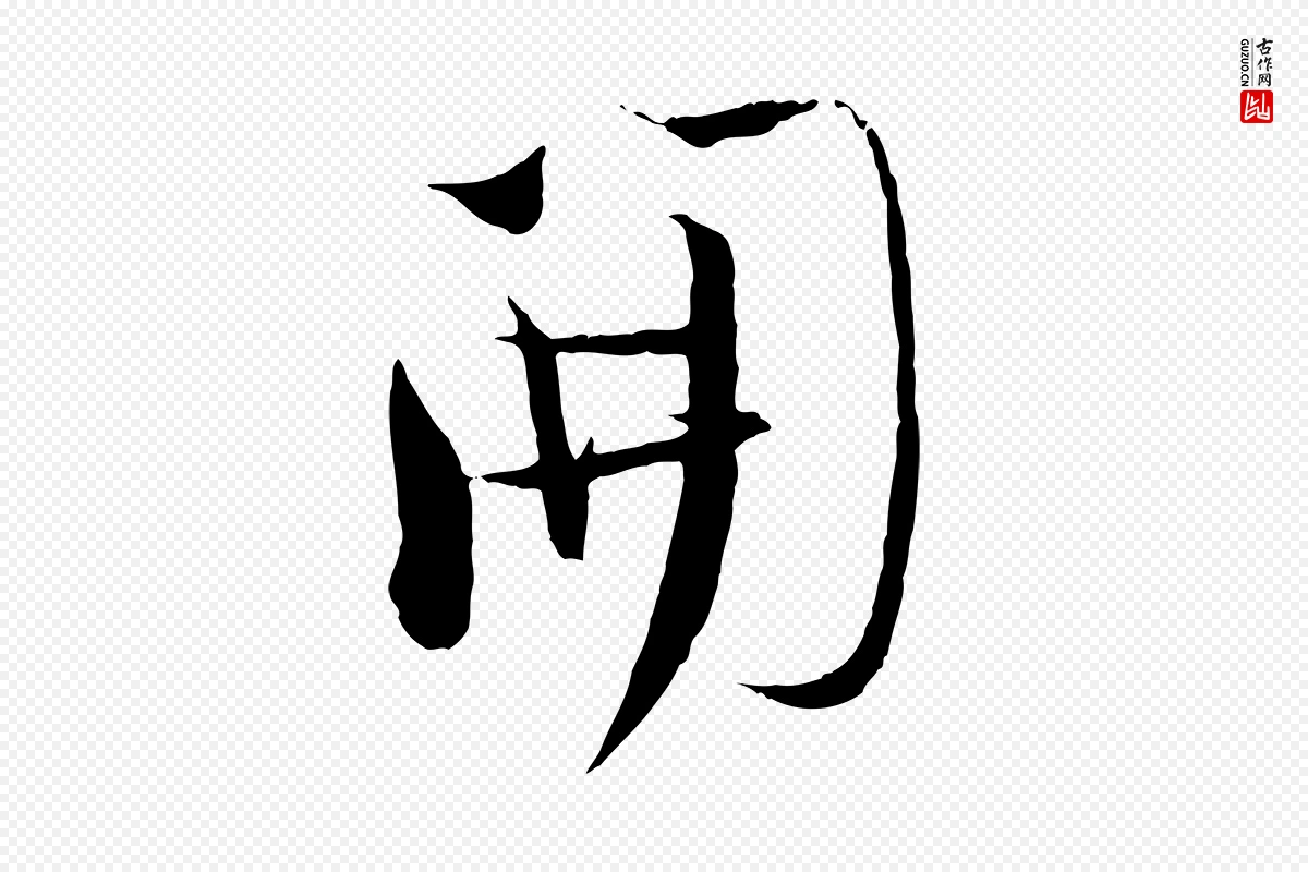 宋代陆游《与原伯帖》中的“開(开)”字书法矢量图下载