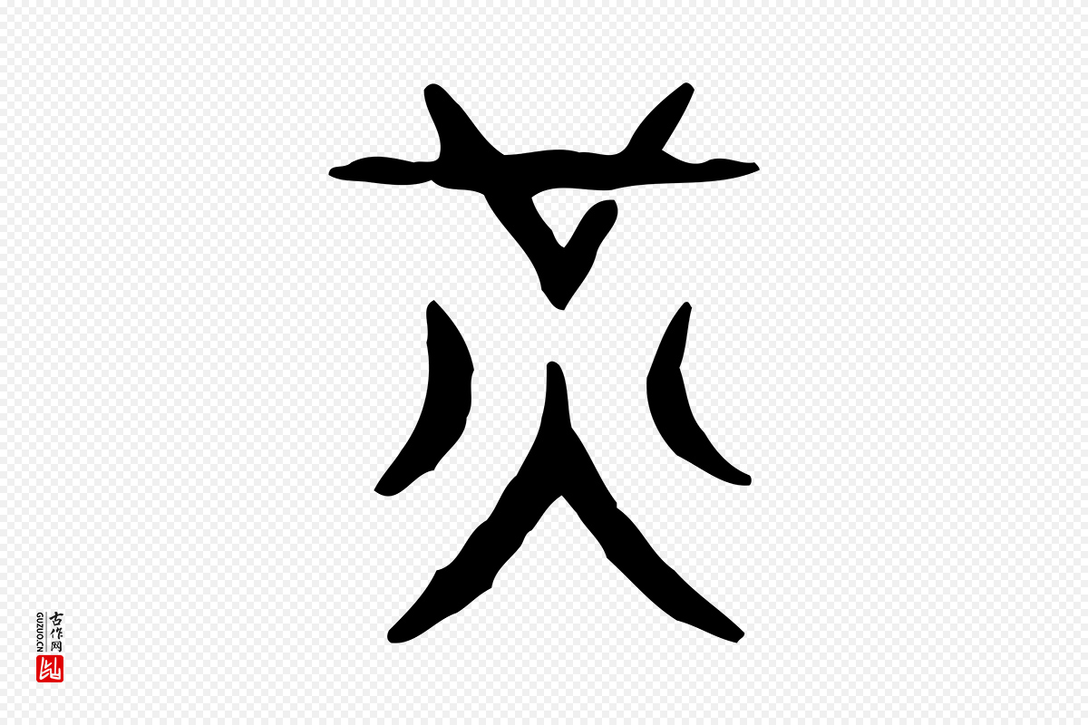 东汉许慎《说文解字》中的“光”字书法矢量图下载