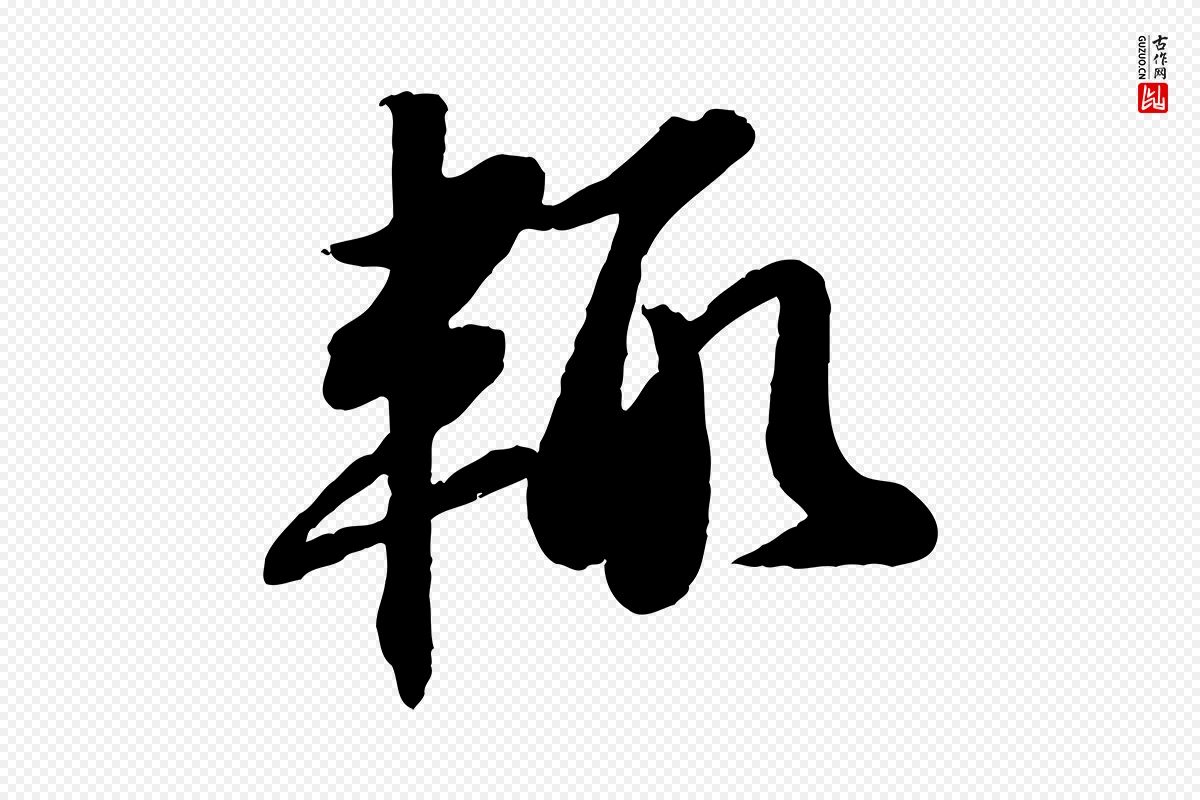 宋代苏轼《书杜诗帖》中的“輒(辄)”字书法矢量图下载