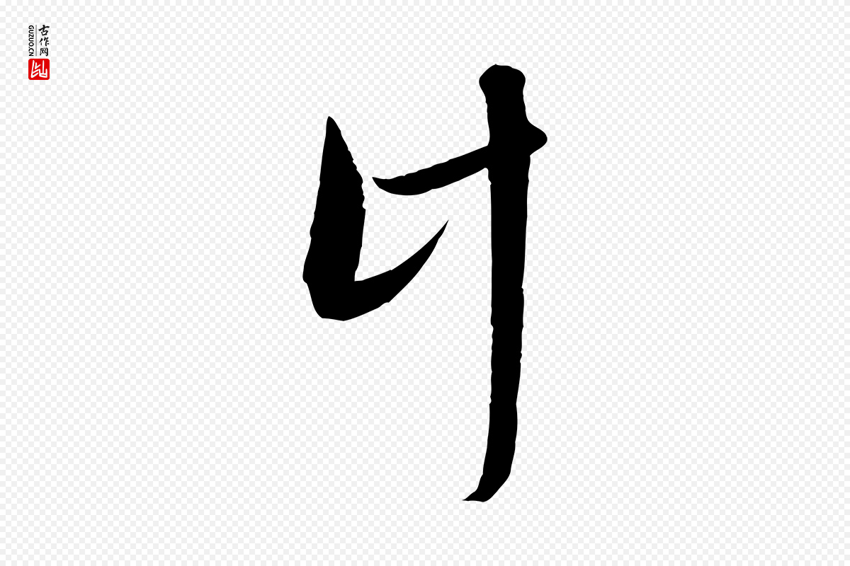 元代赵孟頫《与进之帖》中的“計(计)”字书法矢量图下载