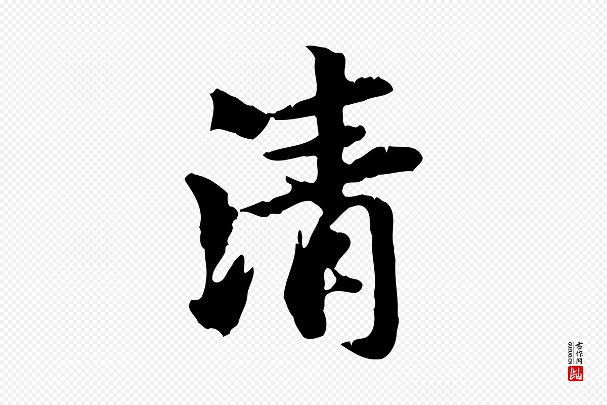 元代赵孟頫《与孙行可帖》中的“清”字书法矢量图下载