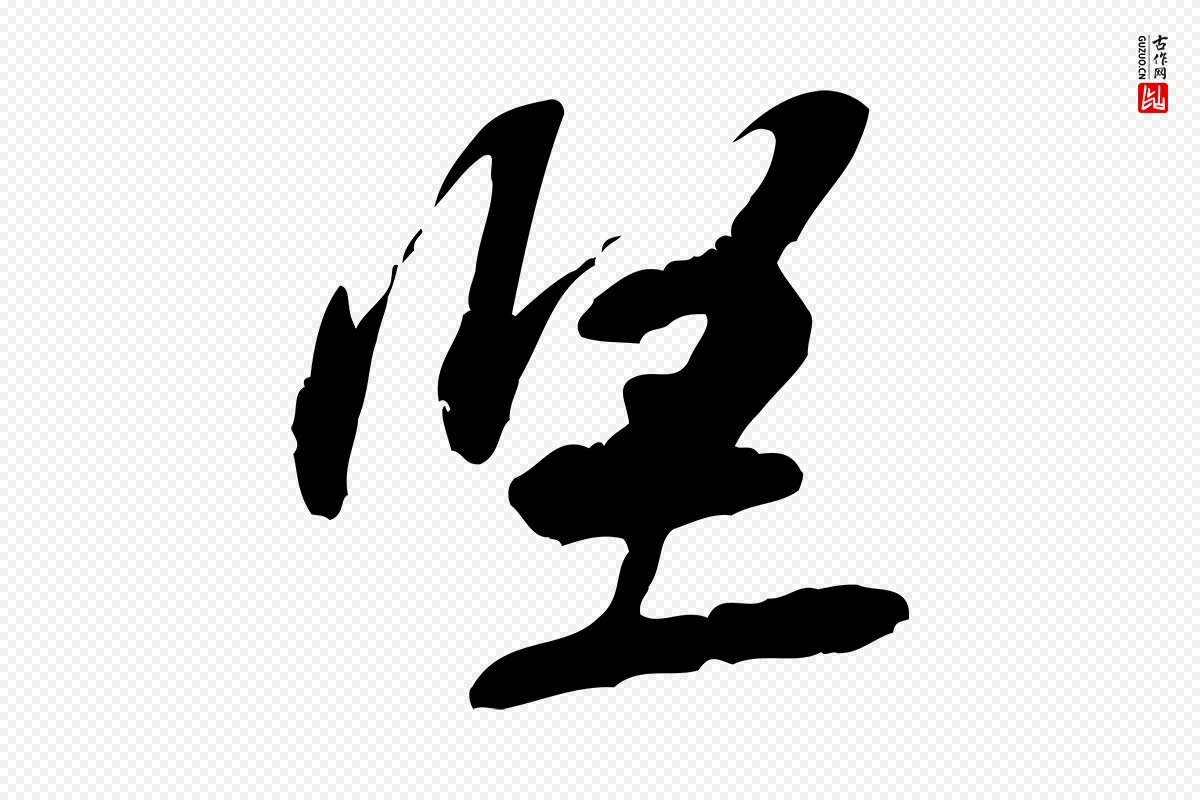 宋代黄山谷《惟清帖》中的“堅(坚)”字书法矢量图下载