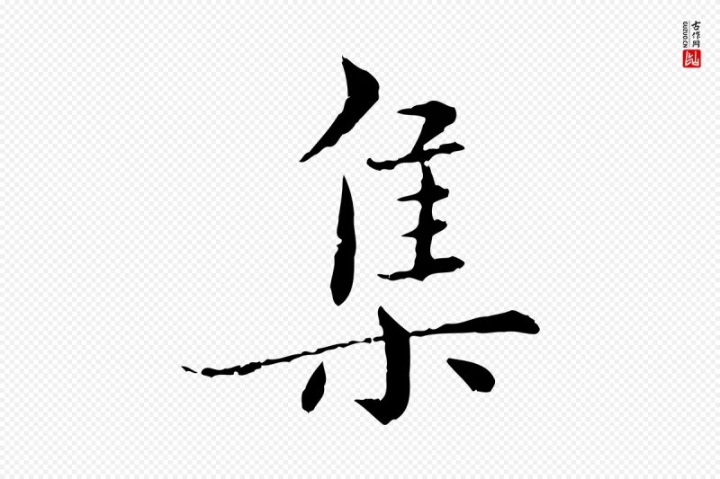 明代宋克《跋与师孟帖》中的“集”字书法矢量图下载