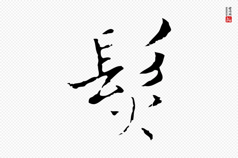 明代张羽《怀友诗》中的“髮(发)”字书法矢量图下载