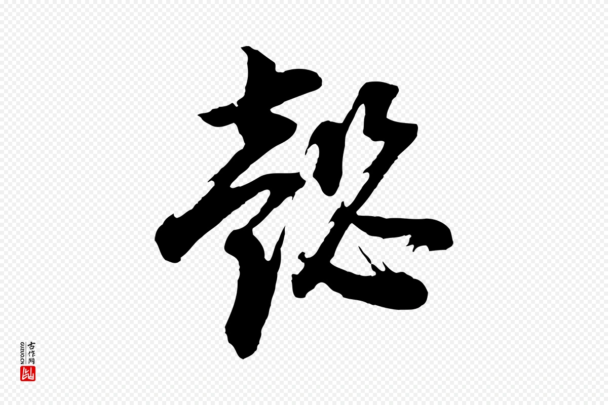 明代董其昌《题画十跋》中的“懿”字书法矢量图下载