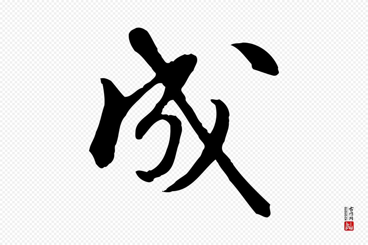 元代陈从龙《跋保母帖》中的“成”字书法矢量图下载