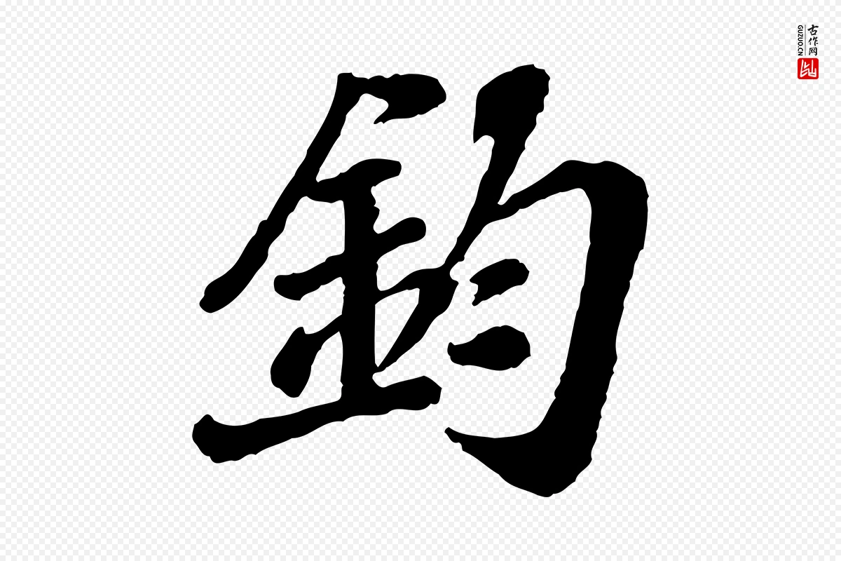 宋代翟汝文《与宣抚帖》中的“鈞(钧)”字书法矢量图下载