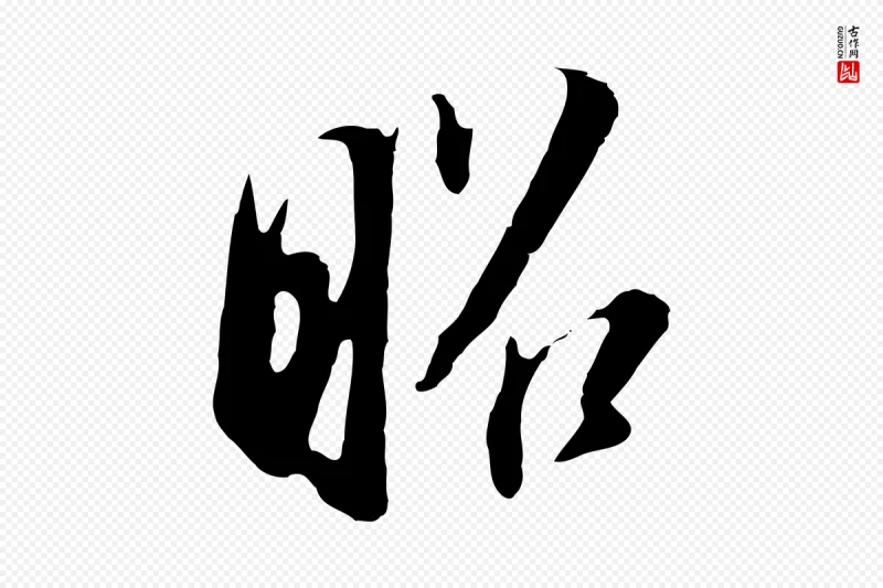 明代董其昌《书古人诗》中的“昭”字书法矢量图下载