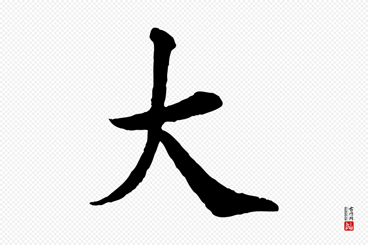 宋代王岩叟《秋暑帖》中的“大”字书法矢量图下载