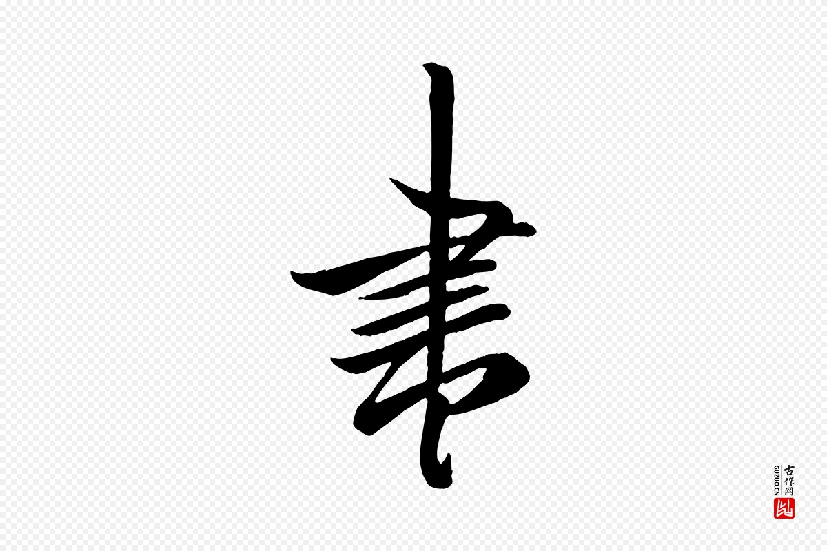 唐代《万岁通天进帖》中的“書(书)”字书法矢量图下载