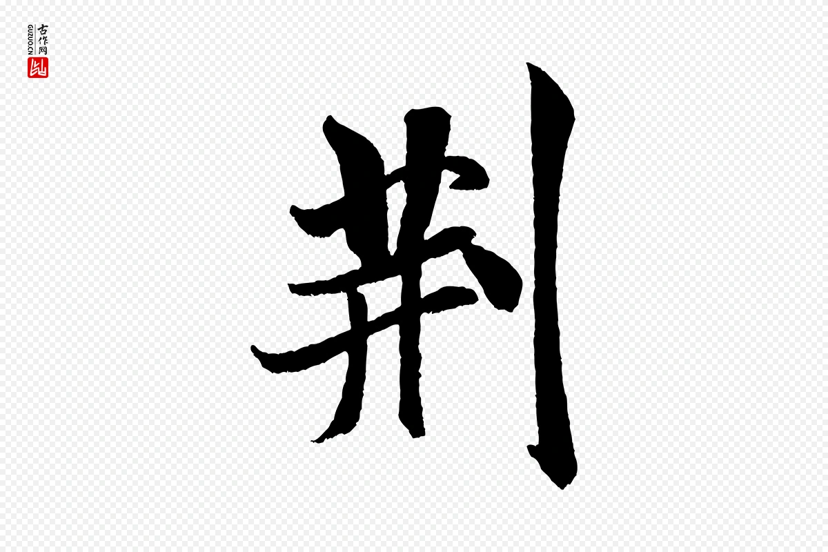 宋代米芾《苕溪诗》中的“荊(荆)”字书法矢量图下载