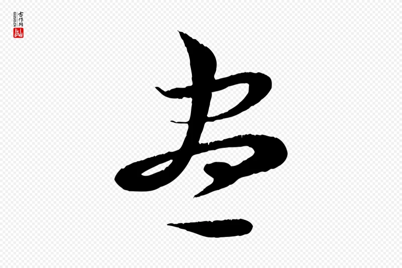 清代《三希堂法帖》中的“盡(尽)”字书法矢量图下载