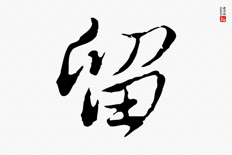 清代朱彝尊《跋龙江留别诗》中的“留”字书法矢量图下载