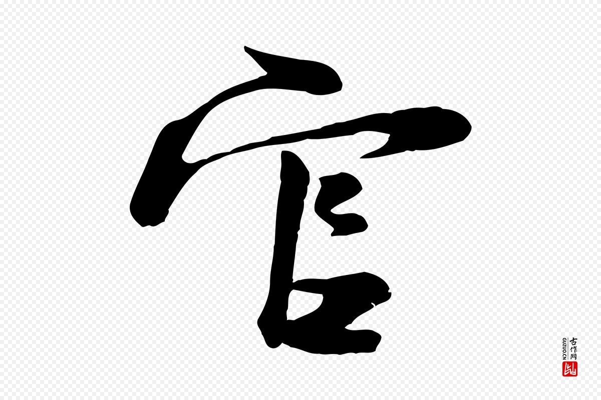 宋代陆游《与原伯帖》中的“官”字书法矢量图下载