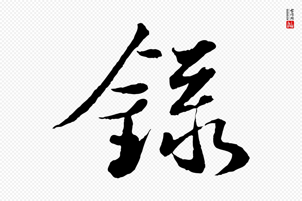 宋代苏轼《跋陈公诗》中的“錄(录)”字书法矢量图下载