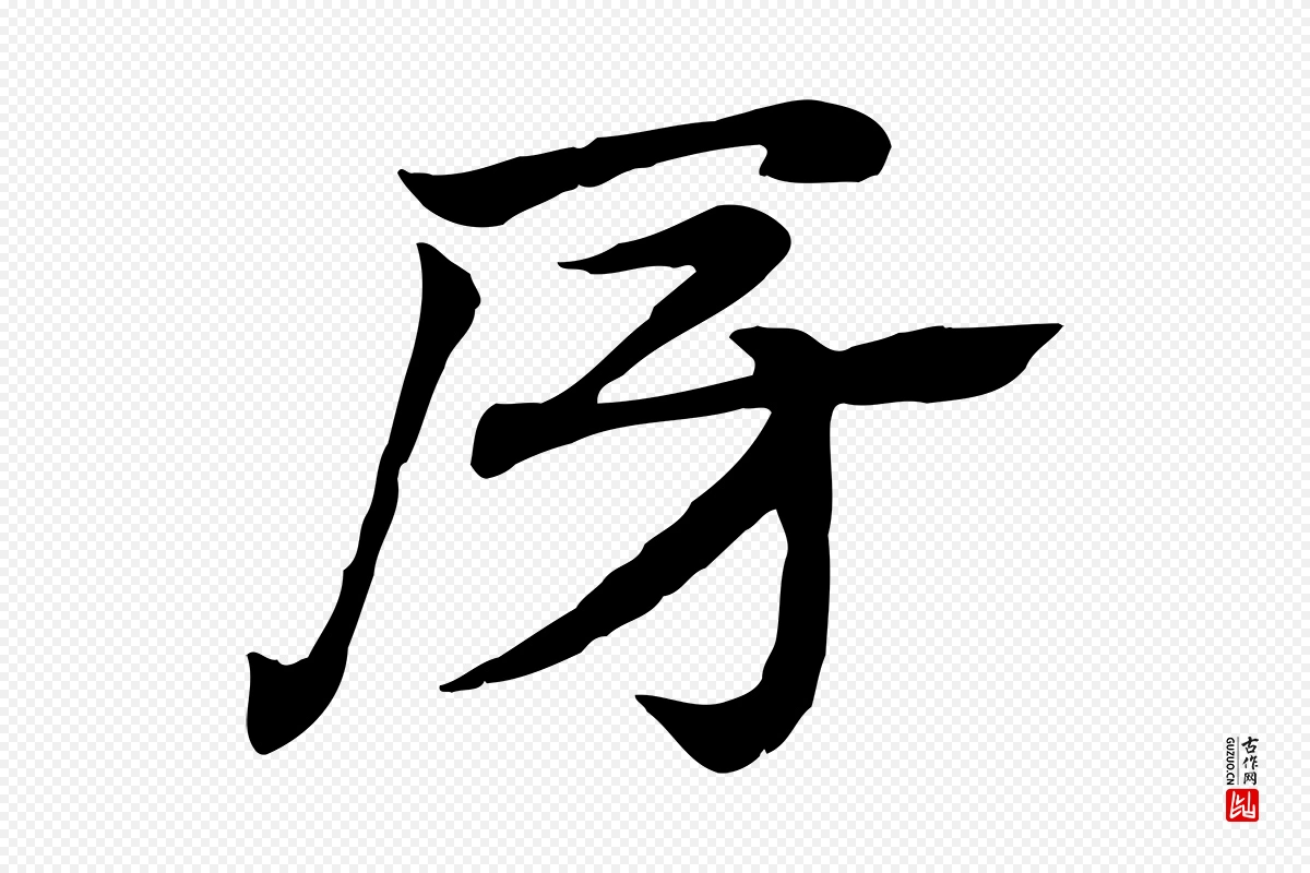 元代赵孟頫《急就章》中的“房”字书法矢量图下载