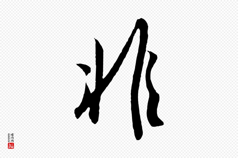 宋代吴琚《与寿父帖》中的“非”字书法矢量图下载