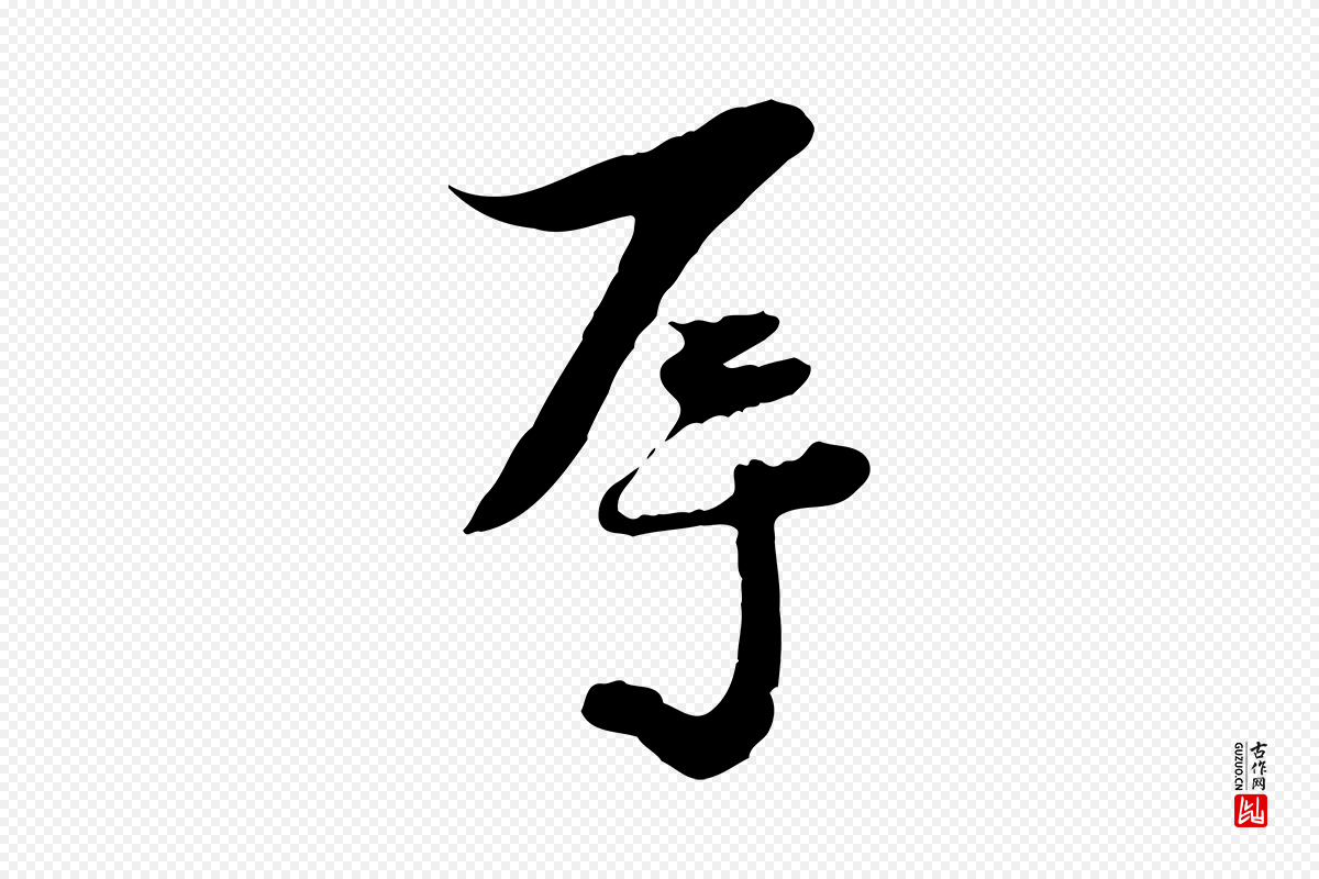 宋代陆游《与原伯帖》中的“辱”字书法矢量图下载