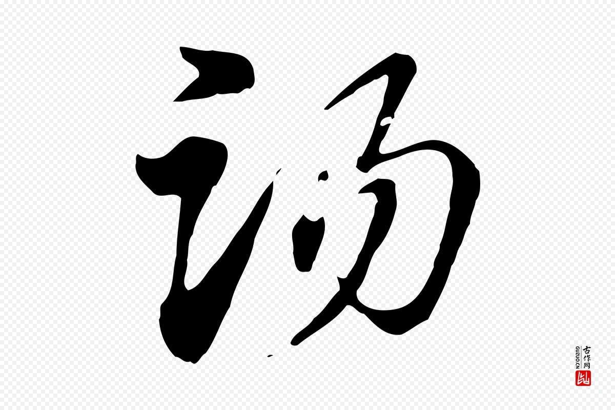 元代赵孟頫《急就章》中的“湯(汤)”字书法矢量图下载