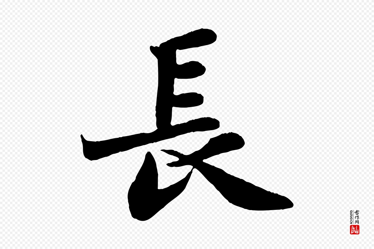 宋代苏轼《赤壁赋》中的“長(长)”字书法矢量图下载