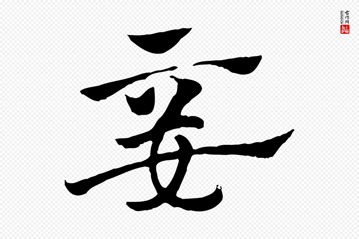 元代赵孟頫《急就章》中的“妾”字书法矢量图下载