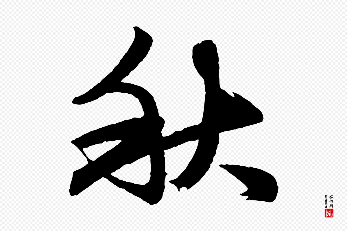 元代赵孟頫《次韵潜师》中的“秋”字书法矢量图下载