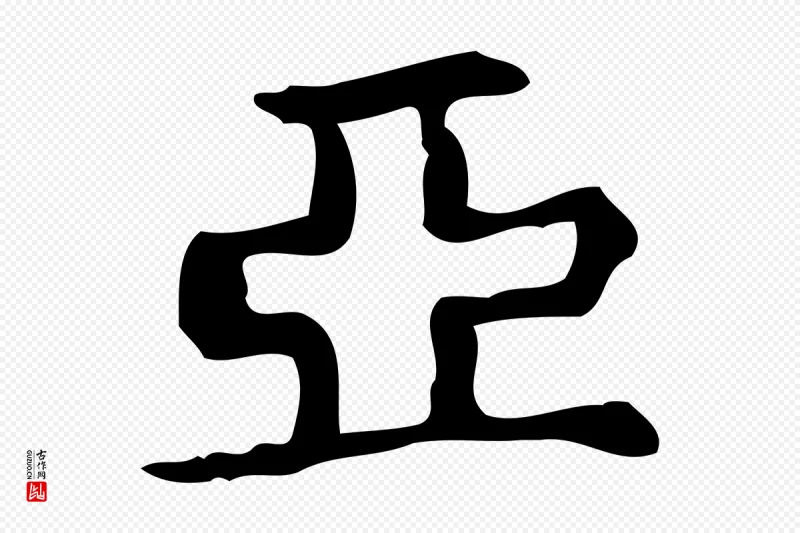 明代宋濂《跋临东方先生画赞》中的“亞(亚)”字书法矢量图下载