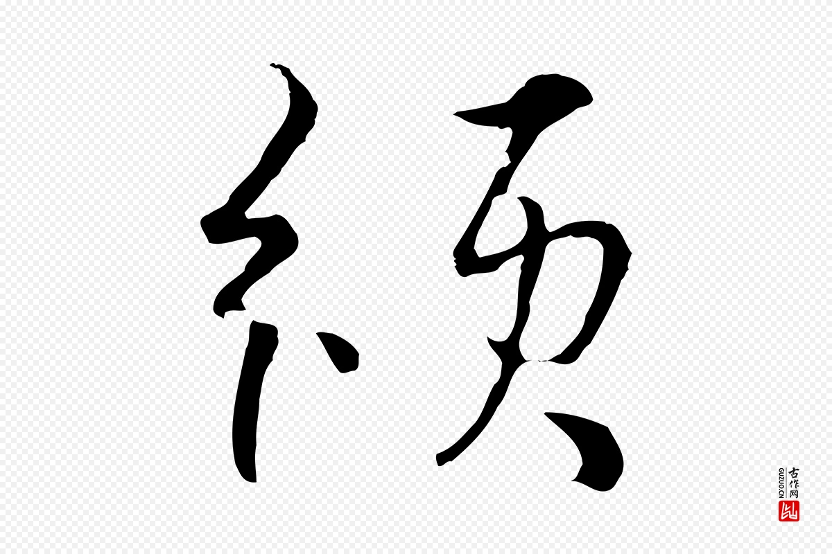 元代俞镐《与惟明帖》中的“頒(颁)”字书法矢量图下载