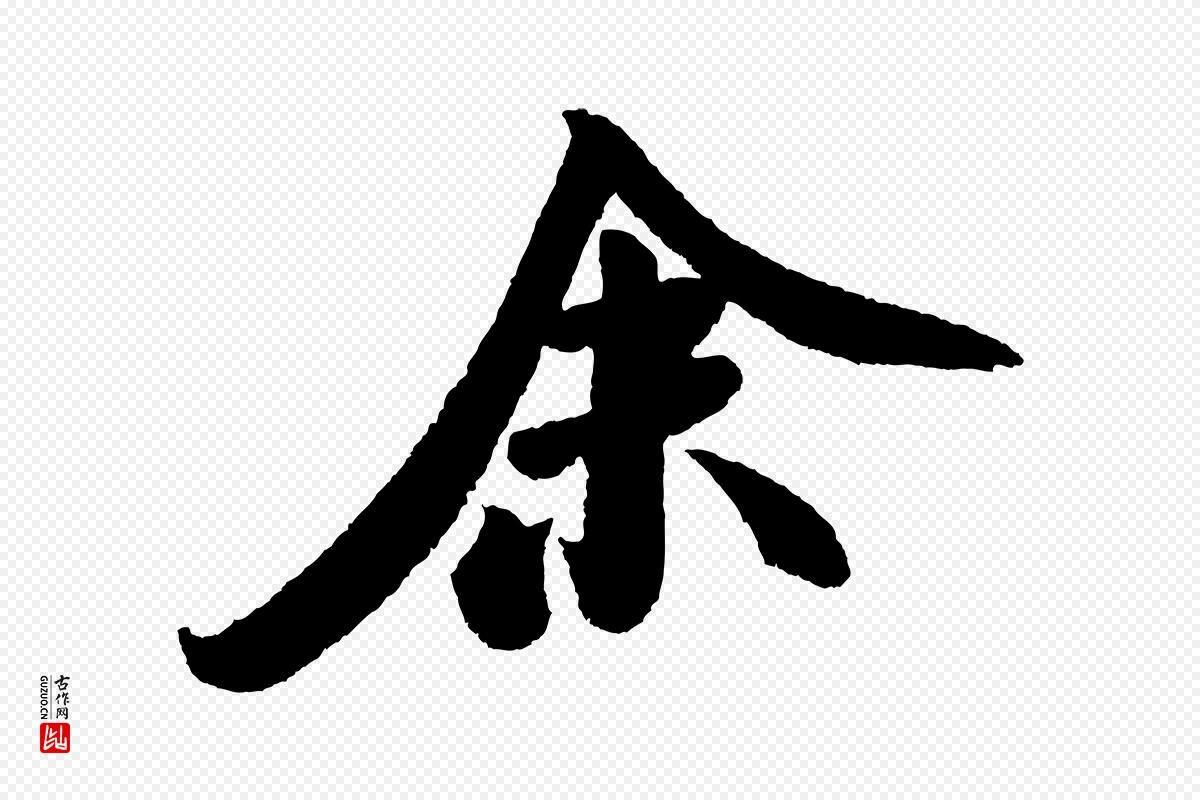 宋代米芾《张季明帖》中的“余(馀)”字书法矢量图下载