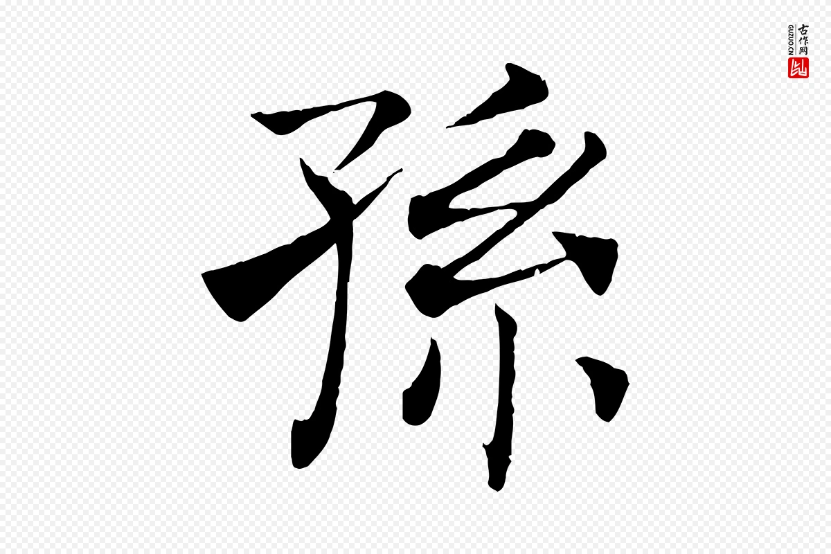 唐代褚遂良《倪宽赞》中的“孫(孙)”字书法矢量图下载