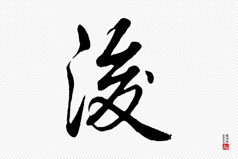 清代高宗《跋自书告身帖》中的“後(后)”字书法矢量图下载