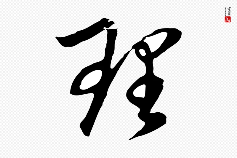 明代董其昌《邵康节先生自着无名公》中的“理”字书法矢量图下载