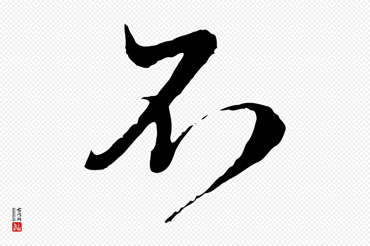 元代赵孟頫《与师孟帖》中的“不”字书法矢量图下载