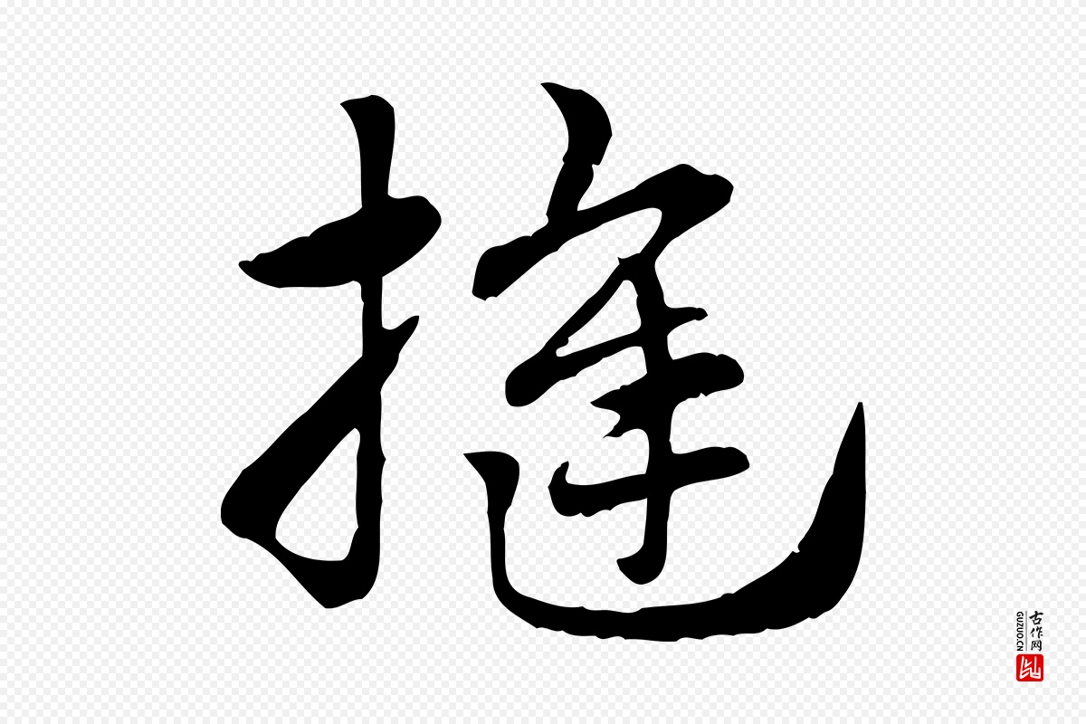 元代赵孟頫《急就章》中的“縫(缝)”字书法矢量图下载