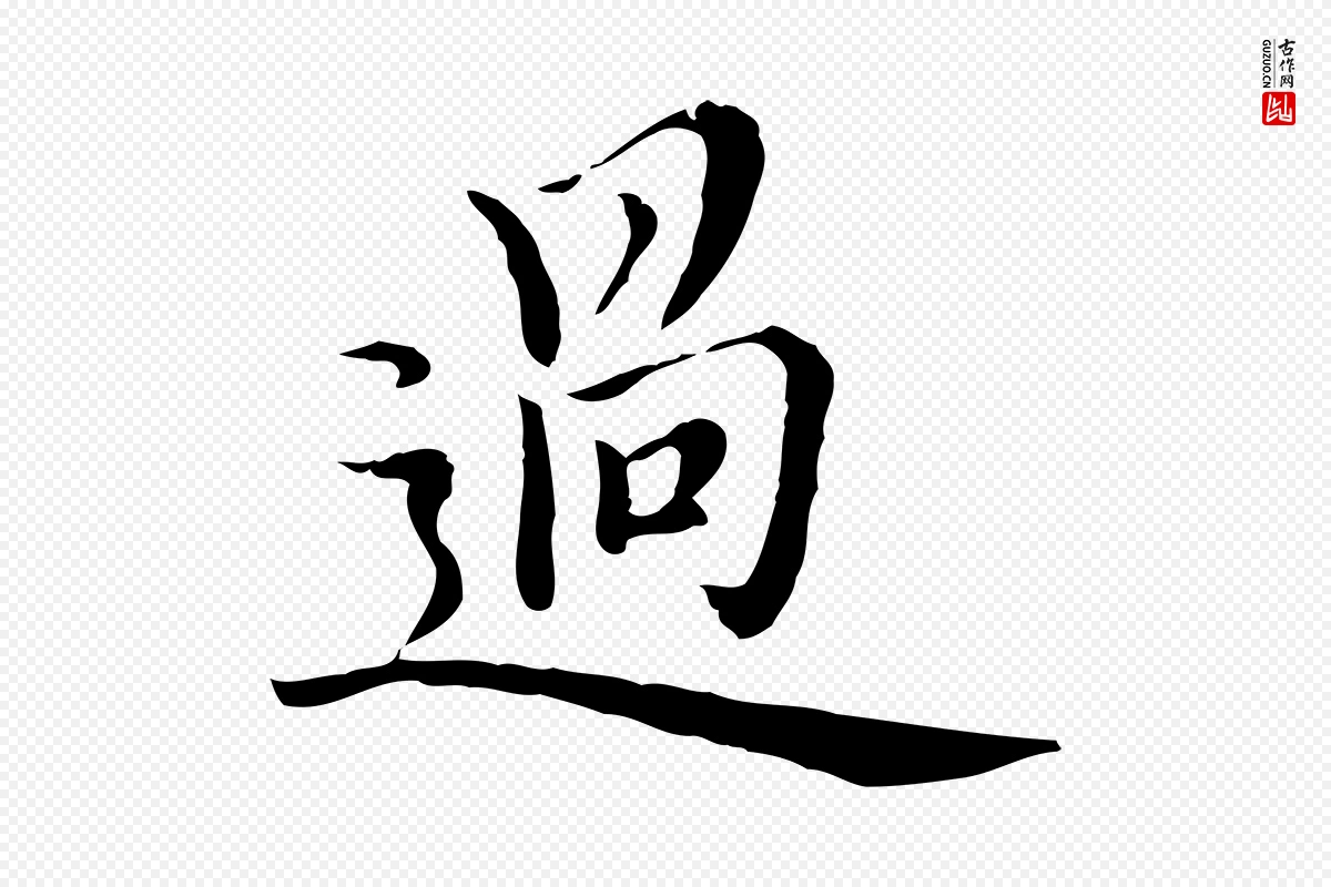 元代沈右《与仲长帖》中的“過(过)”字书法矢量图下载