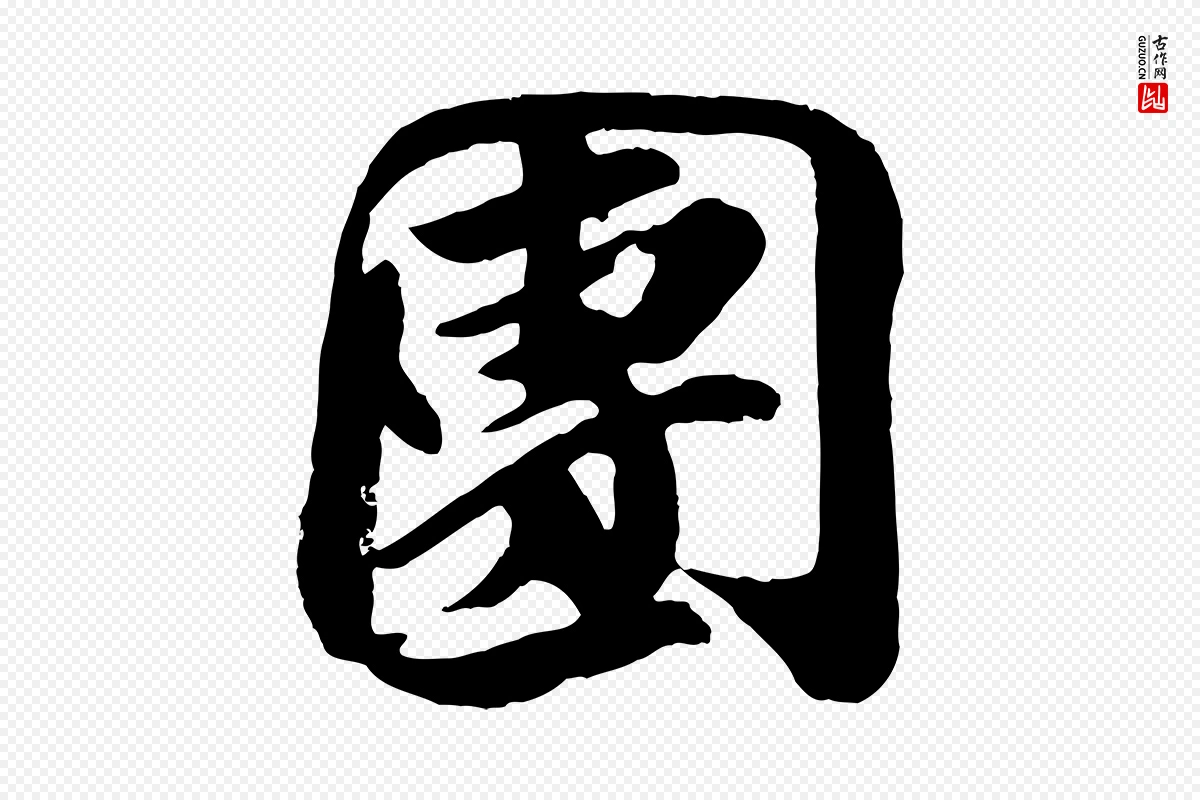 宋代王巩《冷淘帖》中的“團(团)”字书法矢量图下载