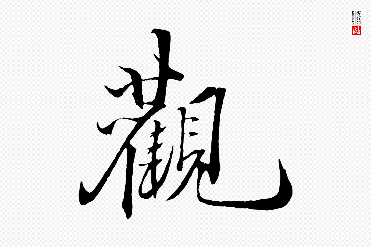 宋代郑穆《跋敕蔡行》中的“觀(观)”字书法矢量图下载