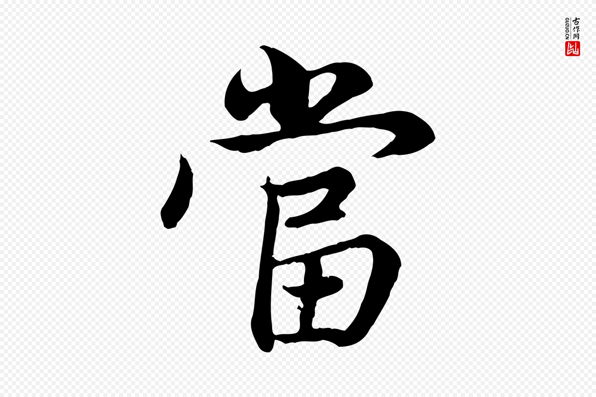 元代赵孟頫《感兴诗并序》中的“當(当)”字书法矢量图下载