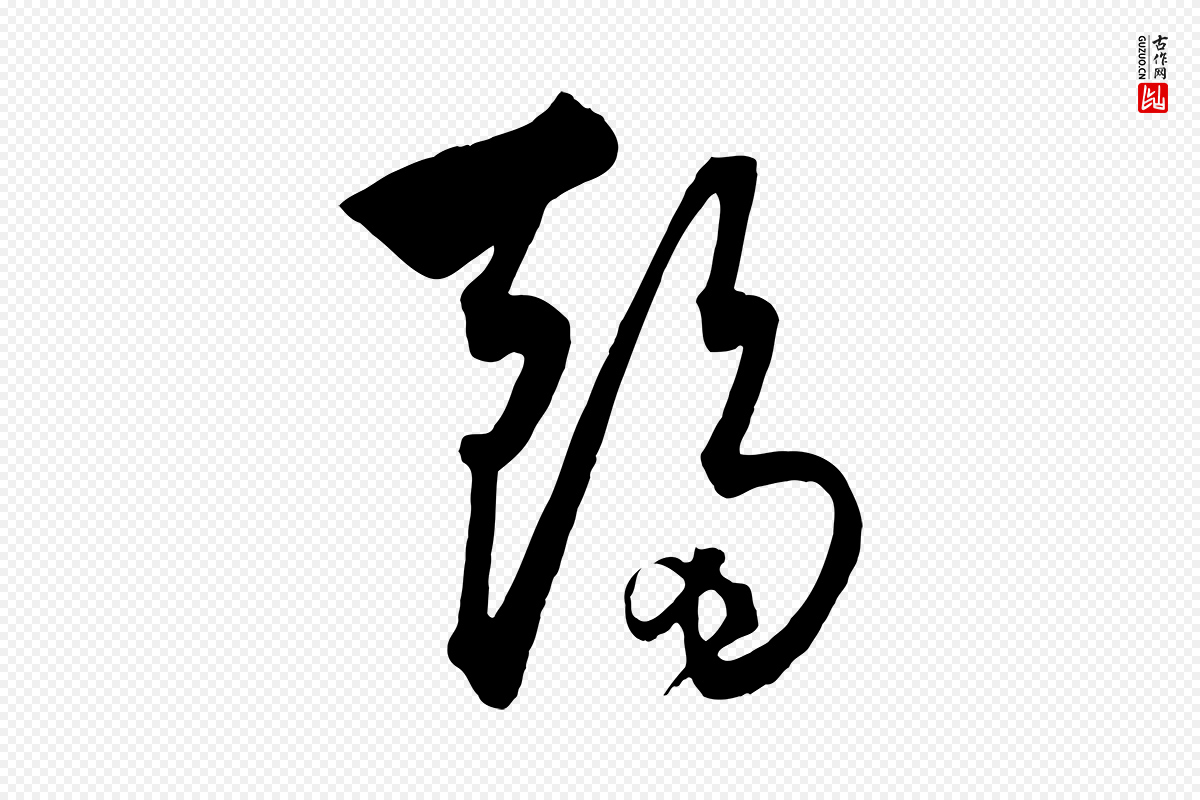 元代饶介《梓人传》中的“趨(趋)”字书法矢量图下载