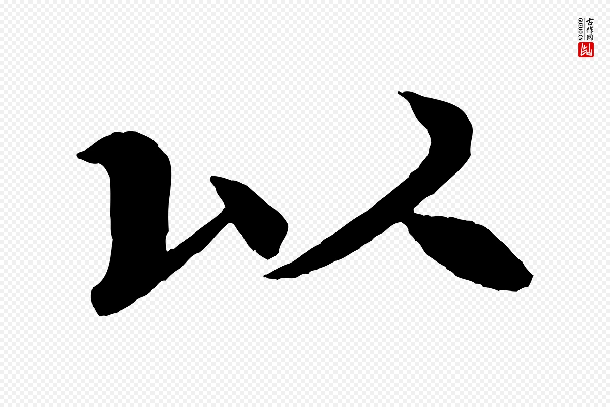 宋代米芾《天马赋》中的“以”字书法矢量图下载