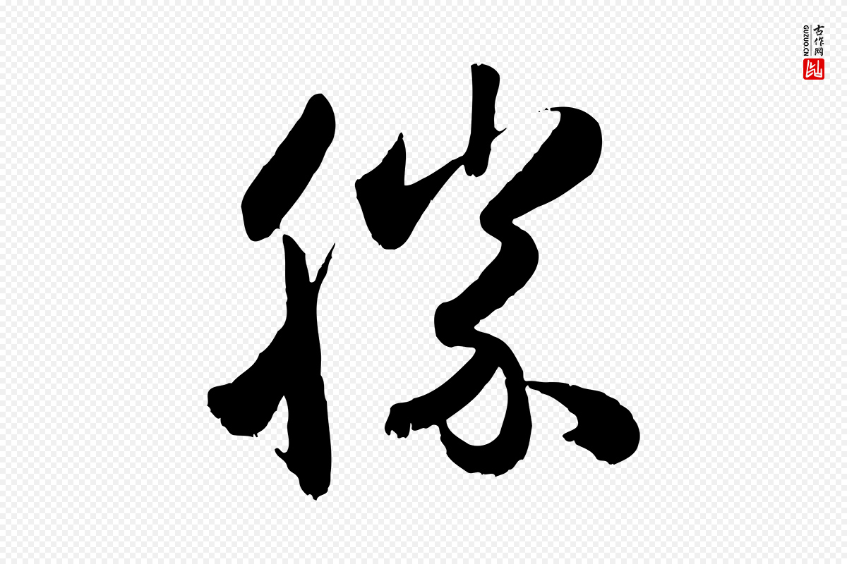 元代赵孟頫《与兄长帖》中的“勝(胜)”字书法矢量图下载