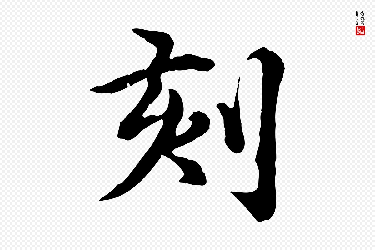 元代郭畀《跋保母帖》中的“刻”字书法矢量图下载